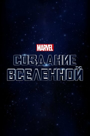 Marvel Studios: Объединяя вселенную (2014)