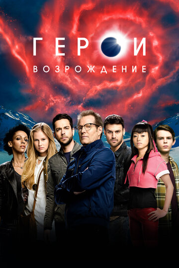 Герои: Возрождение трейлер (2015)