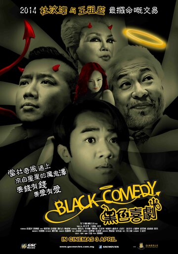 Черная комедия трейлер (2014)