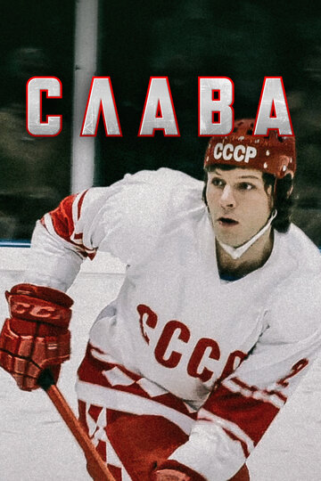 Слава 2015 трейлер (2015)