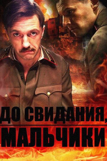 До свидания, мальчики 2014 трейлер (2014)