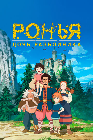 Ронья, дочь разбойника 2014 трейлер (2014)