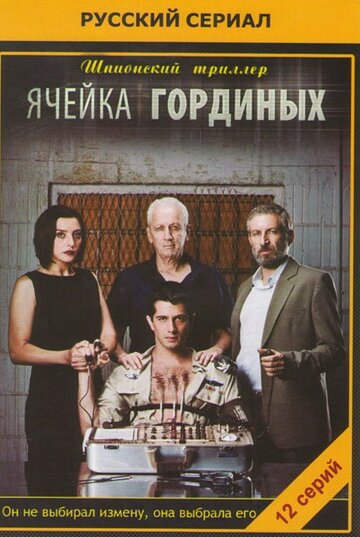 Ячейка Гординых 2012 трейлер (2012)