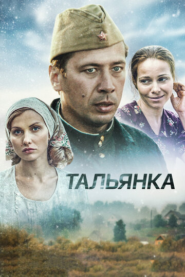 Тальянка трейлер (2014)