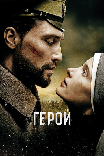 Герой 2016 трейлер (2016)