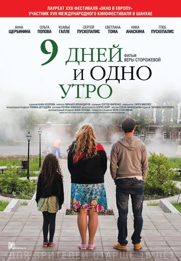 9 дней и одно утро трейлер (2014)