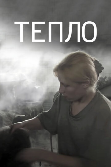 Тепло 2012 трейлер (2012)