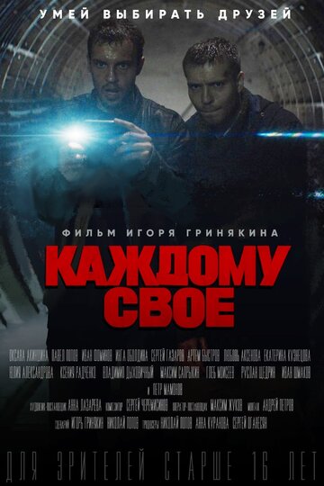 Каждому свое трейлер (2017)