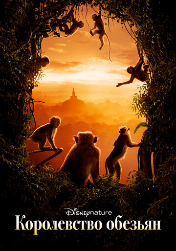 Королевство обезьян трейлер (2015)