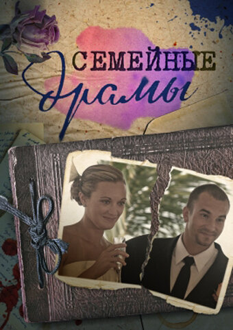 Семейные драмы (2011)