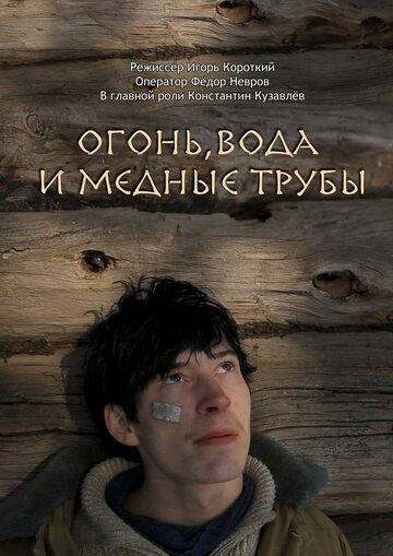 Огонь, вода и медные трубы трейлер (2012)