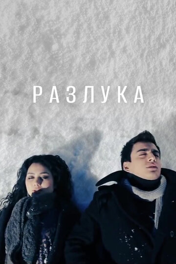 Айрилик 2013 трейлер (2013)