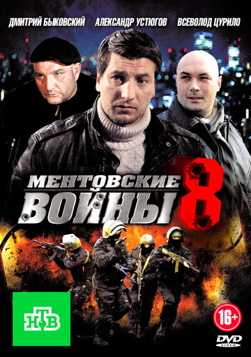 Ментовские войны 8 2014 трейлер (2014)