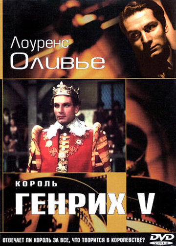 Король Генрих V 1944 трейлер (1944)