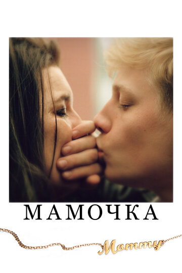 Мамочка трейлер (2014)