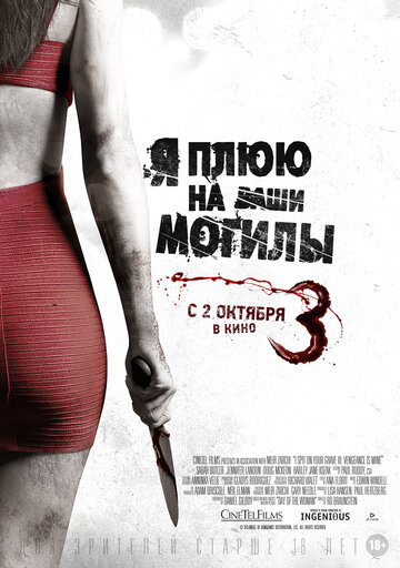 Я плюю на ваши могилы 3 2015 трейлер (2015)