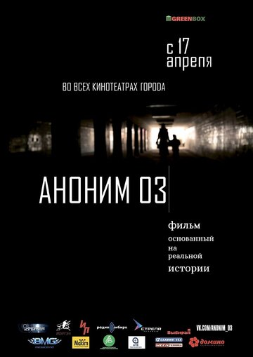 Аноним 03 трейлер (2014)