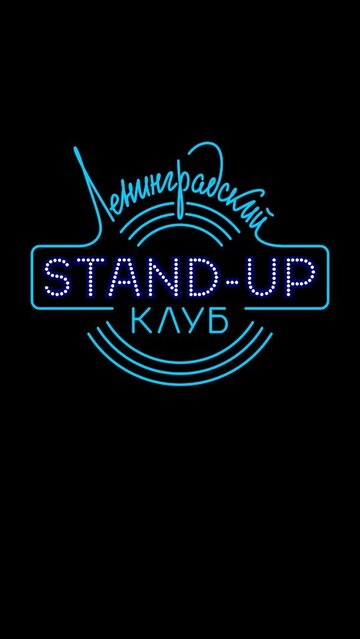 Ленинградский Stand Up клуб трейлер (2014)