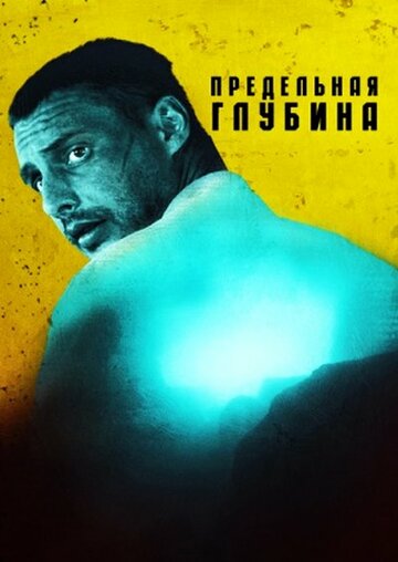 Предельная глубина 2014 трейлер (2014)