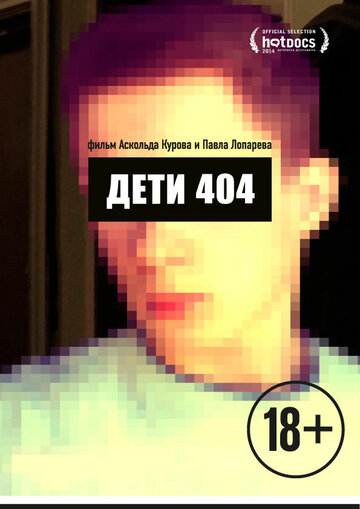 Дети 404 2014 трейлер (2014)