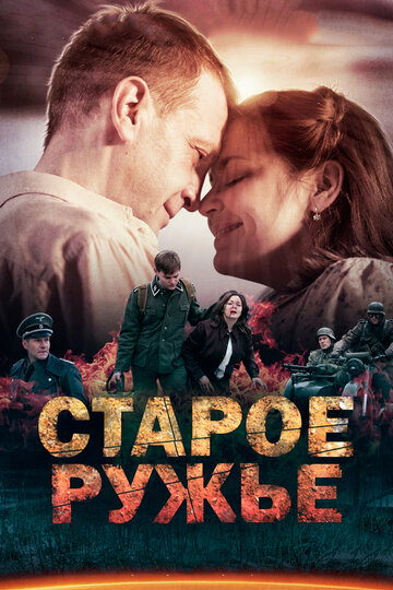 Старое ружье 2016 трейлер (2016)