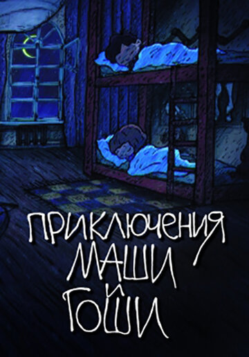 Приключения Маши и Гоши (2010)