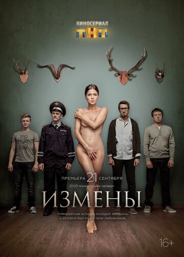 Измены 2015 трейлер (2015)