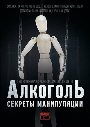 Секреты манипуляции. Алкоголь 2014 трейлер (2014)