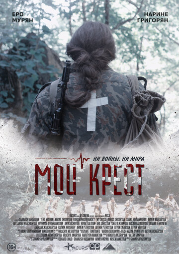 Мой крест трейлер (2019)