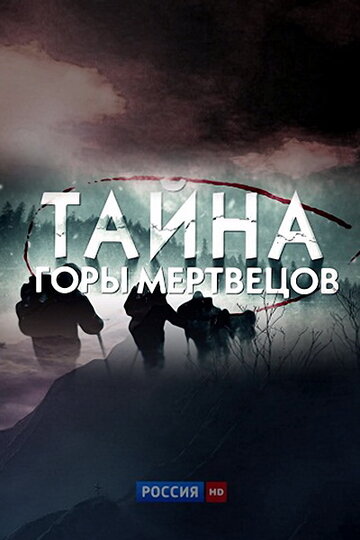 Тайна горы мертвецов 2013 трейлер (2013)