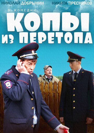 Копы из Перетопа трейлер (2014)