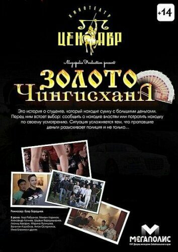 Золото Чингисхана трейлер (2012)