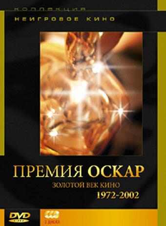 Премия «Оскар». Золотой век кино: 1972-2002 (2004)