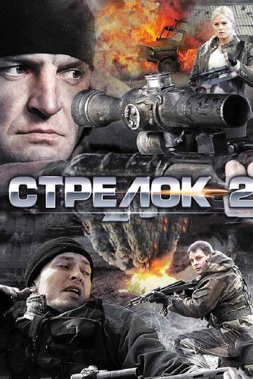 Стрелок 2 трейлер (2014)