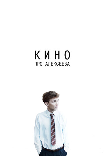 Кино про Алексеева трейлер (2014)