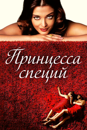 Принцесса специй трейлер (2005)