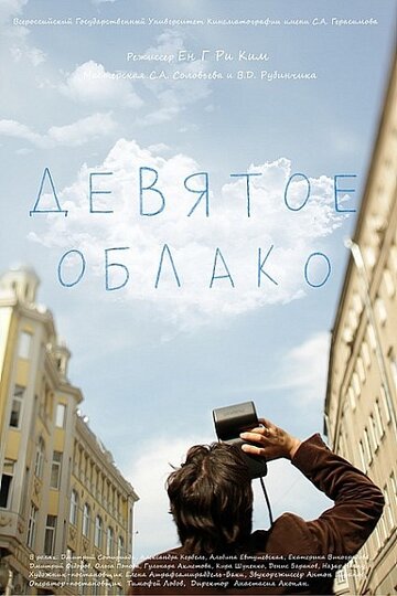 Девятое облако (2010)