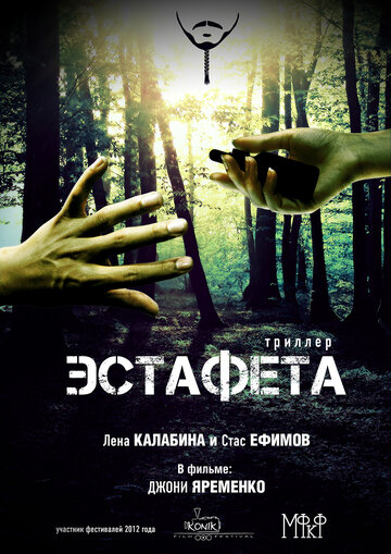 Эстафета трейлер (2012)