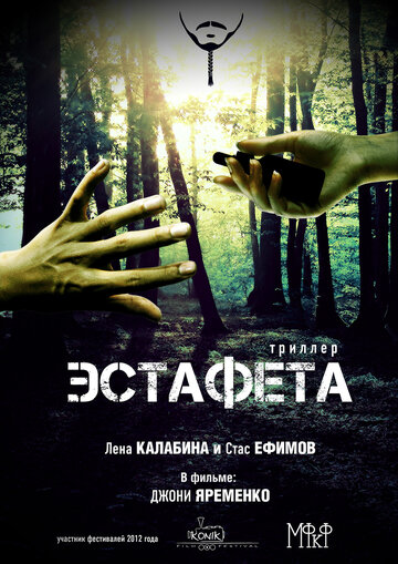 Эстафета 2012 трейлер (2012)