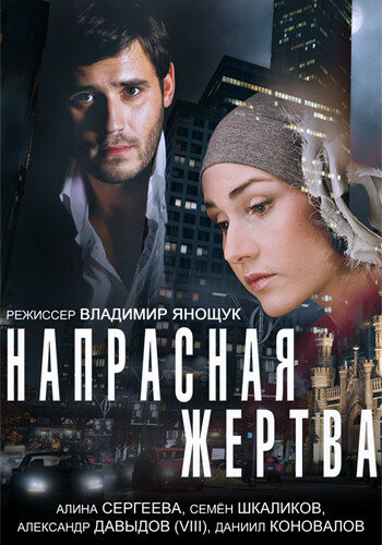 Напрасная жертва трейлер (2014)