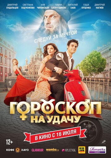 Гороскоп на удачу трейлер (2015)