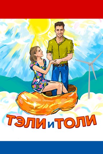 Тэли и Толи трейлер (2015)