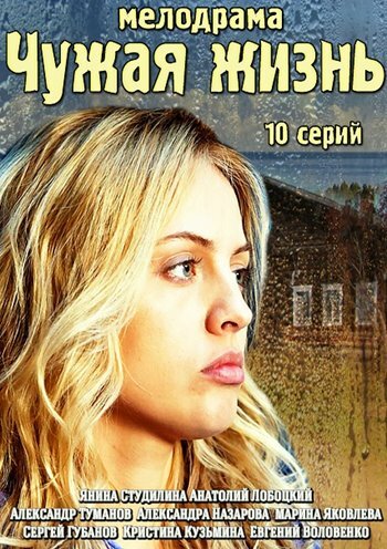 Чужая жизнь трейлер (2014)