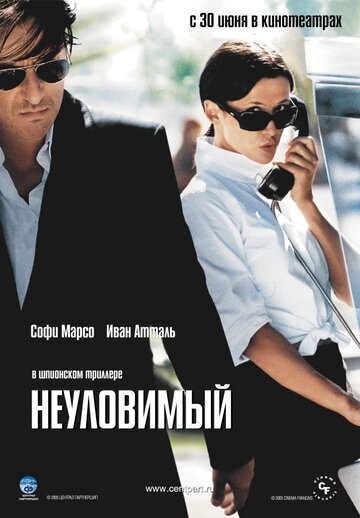 Неуловимый трейлер (2005)