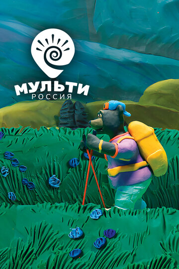 Мульти-Россия (2007)