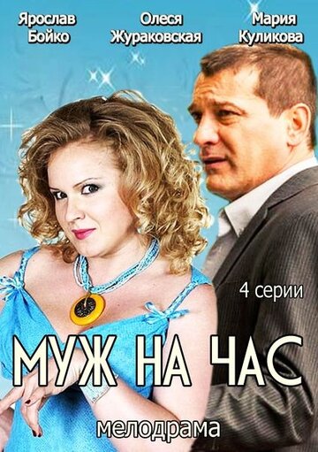 Муж на час 2014 трейлер (2014)