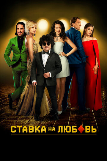 Ставка на любовь трейлер (2015)