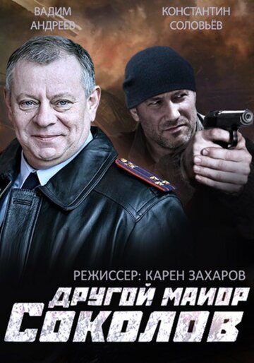 Другой майор Соколов 2015 трейлер (2015)