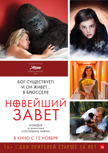 Новейший завет 2015 трейлер (2015)