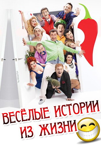 Веселые истории из жизни 2013 трейлер (2013)